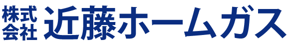 株式会社近藤ホームガス