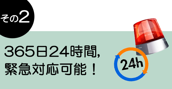 その2　365日24時間緊急対応可能！  