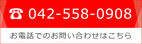 TEL 0425580908　お電話でのお問い合わせはこちら