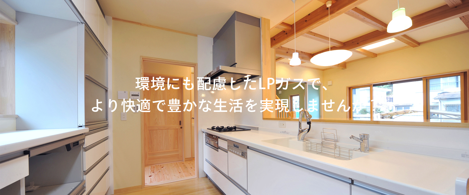より快適で豊かな生活を実現しませんか？ 