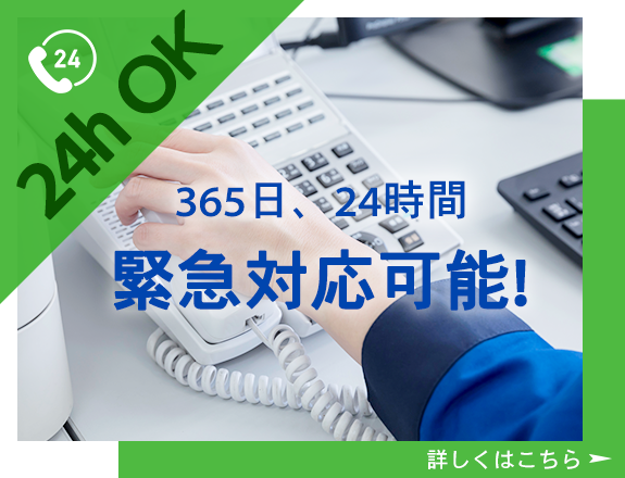 365日、24時間　緊急対応可能！　詳しくはこちら