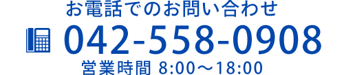 お電話でのお問い合わせ　TEL042-558-0908