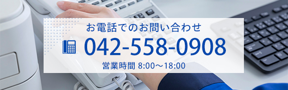 お電話でのお問い合わせ　TEL042-558-0908